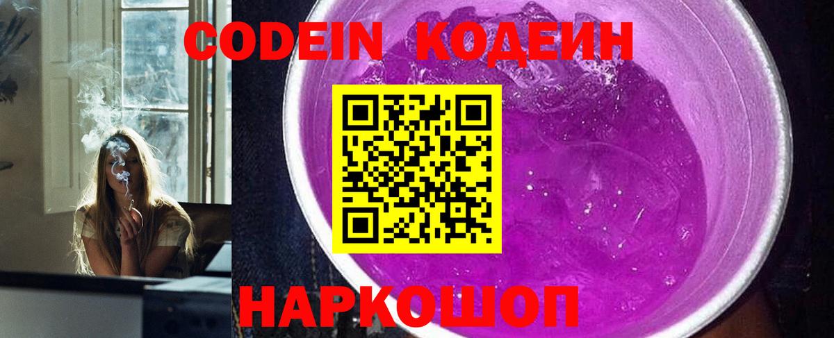 Сыктывкар  Кодеиновый сироп Lean Purple Drank  Вход с VPN  Кодеин напиток Lean (лин) 